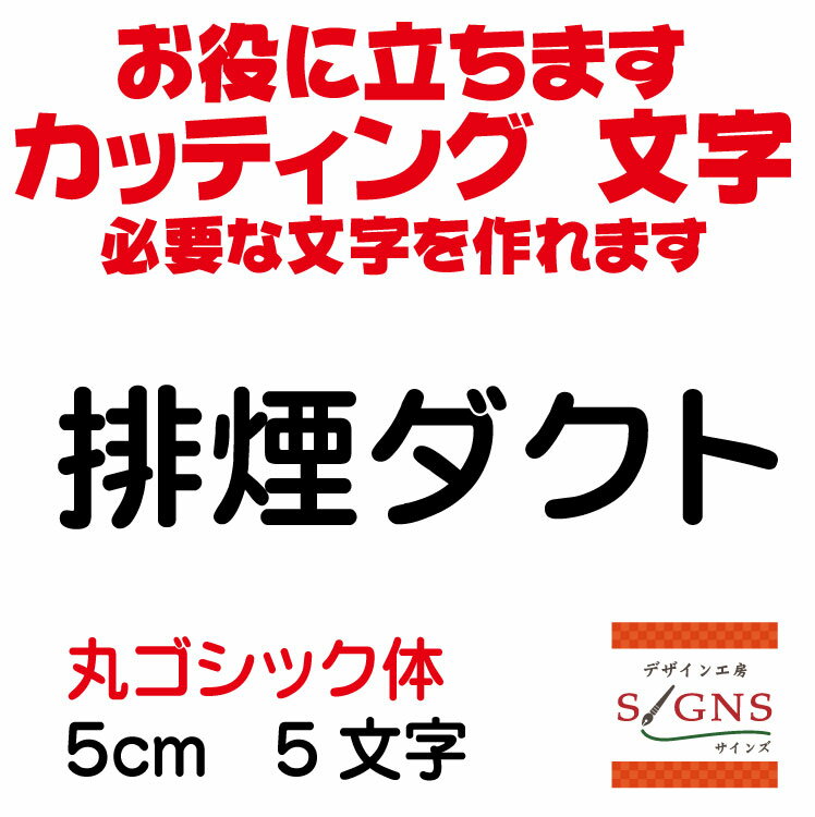 排煙ダクト カッティングシート 文字 文字シール 切り文字 製作 通販 屋外耐候 販促 集客 売上アップに 看板 案内板 必要なカッティング文字を作れます。丸ゴシック体 黒 5cm オリジナルグッズ