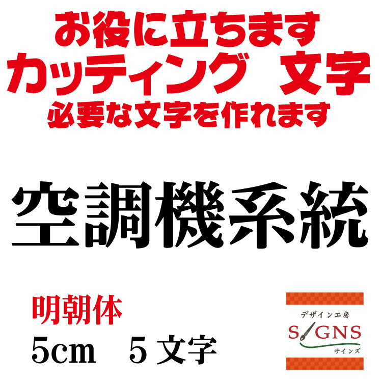 空調機系統 カッティングシート 文字 文字シール 切り文字 製作 通販 屋外耐候 販促 集客 売上アップに 看板 案内板 必要なカッティング文字を作れます。明朝体 黒 5cm オリジナルグッズ