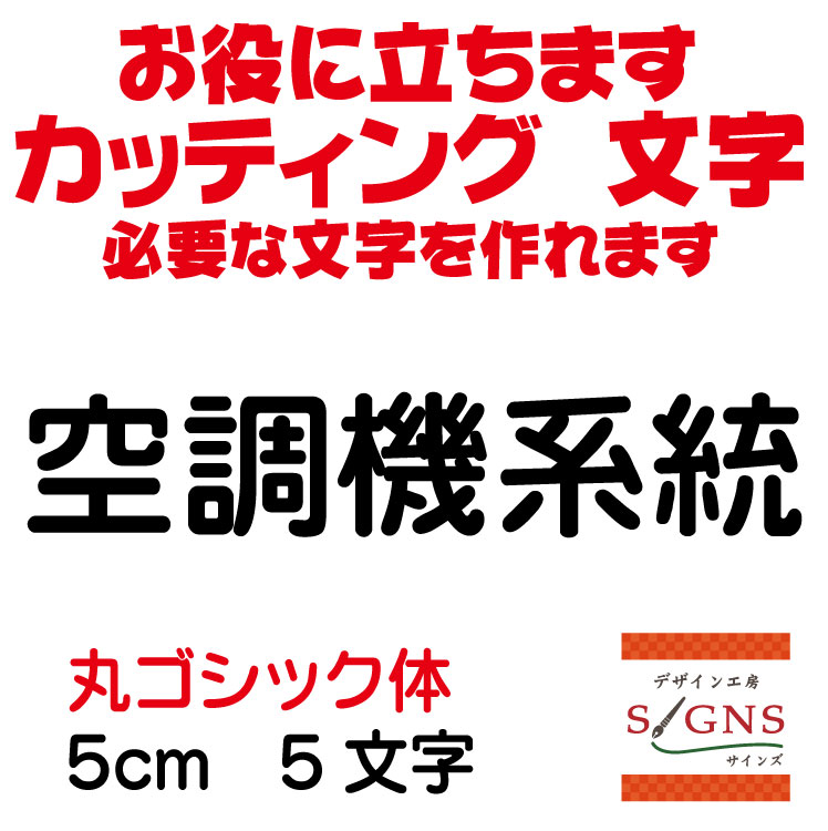 楽天デザイン工房 （文字 ステッカー）空調機系統 カッティングシート 文字 文字シール 切り文字 製作 通販 屋外耐候 販促 集客 売上アップに 看板 案内板 必要なカッティング文字を作れます。丸ゴシック体 黒 5cm オリジナルグッズ