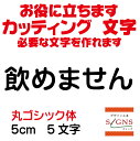 飲めません カッティングシート 文字 文字シール 切り文字 製作 通販 屋外耐候 販促 集客 売上アップに 看板 案内板 必要な カッティング文字 を作れます。丸ゴシック体 黒 5cm オリジナルグッズ