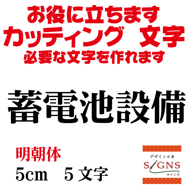 蓄電池設備 カッティングシート 文字 文字シール 切り文字 製作 通販 屋外耐候 販促 集客 売上アップに 看板 案内板 必要な カッティング文字 を作れます。明朝体 黒 5cm オリジナルグッズ