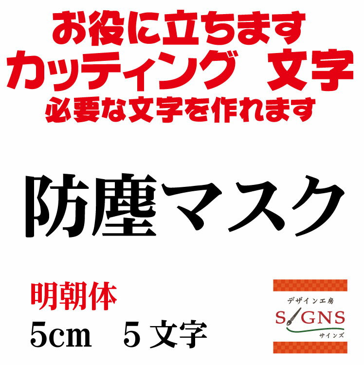 楽天デザイン工房 （文字 ステッカー）防塵マスク カッティングシート 文字 文字シール 切り文字 製作 通販 屋外耐候 販促 集客 売上アップに 看板 案内板 必要な カッティング文字 を作れます。明朝体 黒 5cm オリジナルグッズ