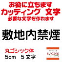 敷地内禁煙 カッティングシート 文字 文字シール 切り文字 製作 通販 屋外耐候 販促 集客 売上アップに 看板 案内板 必要な カッティング文字 を作れます。丸ゴシック体 黒 5cm オリジナルグッズ