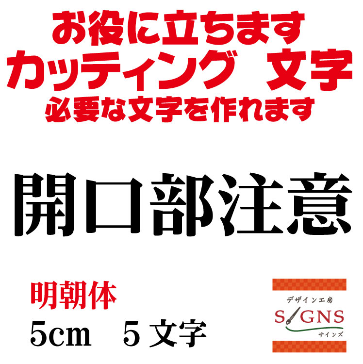 楽天デザイン工房 （文字 ステッカー）開口部注意 カッティングシート 文字 文字シール 切り文字 製作 通販 屋外耐候 販促 集客 売上アップに 看板 案内板 必要な カッティング文字 を作れます。明朝体 黒 5cm オリジナルグッズ