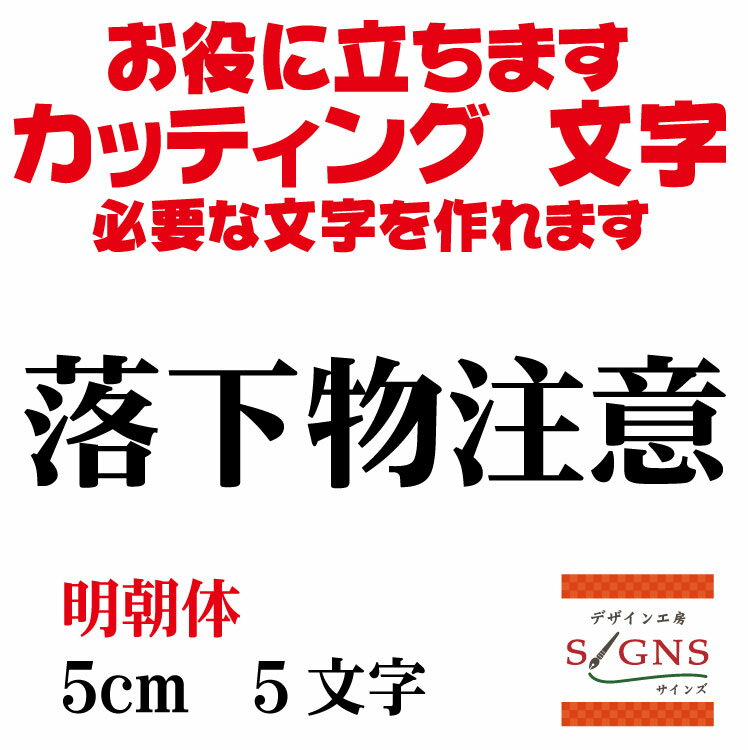 楽天デザイン工房 （文字 ステッカー）落下物注意 カッティングシート 文字 文字シール 切り文字 製作 通販 屋外耐候 販促 集客 売上アップに 看板 案内板 必要な カッティング文字 を作れます。明朝体 黒 5cm オリジナルグッズ