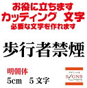 歩行者禁煙 カッティングシート 文字 文字シール 切り文字 製作 通販 屋外耐候 販促 集客 売上アップに 看板 案内板 必要な カッティング文字 を作れます。...