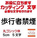 歩行者禁煙 カッティングシート 文字 文字シール 切り文字 製作 通販 屋外耐候 販促 集客 売上アップに 看板 案内板 必要な カッティング文字 を作れます。...