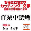 作業中禁煙 カッティングシート 文字 文字シール 切り文字 製作 通販 屋外耐候 販促 集客 売上アップに 看板 案内板 必要な カッティング文字 を作れます。...