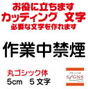 作業中禁煙 カッティングシート 文字 文字シール 切り文字 製作 通販 屋外耐候 販促 集客 売上アップに 看板 案内板 必要な カッティング文字 を作れます。...