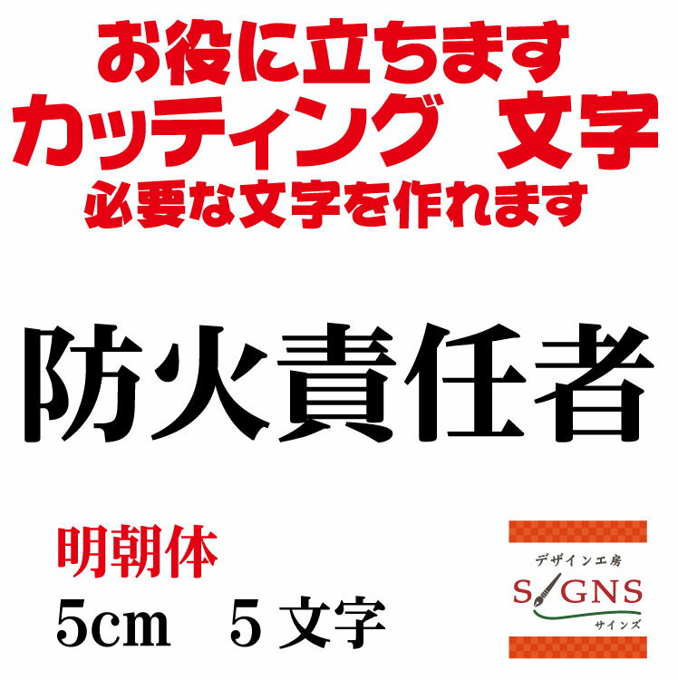 防火責任者 カッティングシート 文字 文字シール 切り文字 製作 通販 屋外耐候 販促 集客 売上アップに..