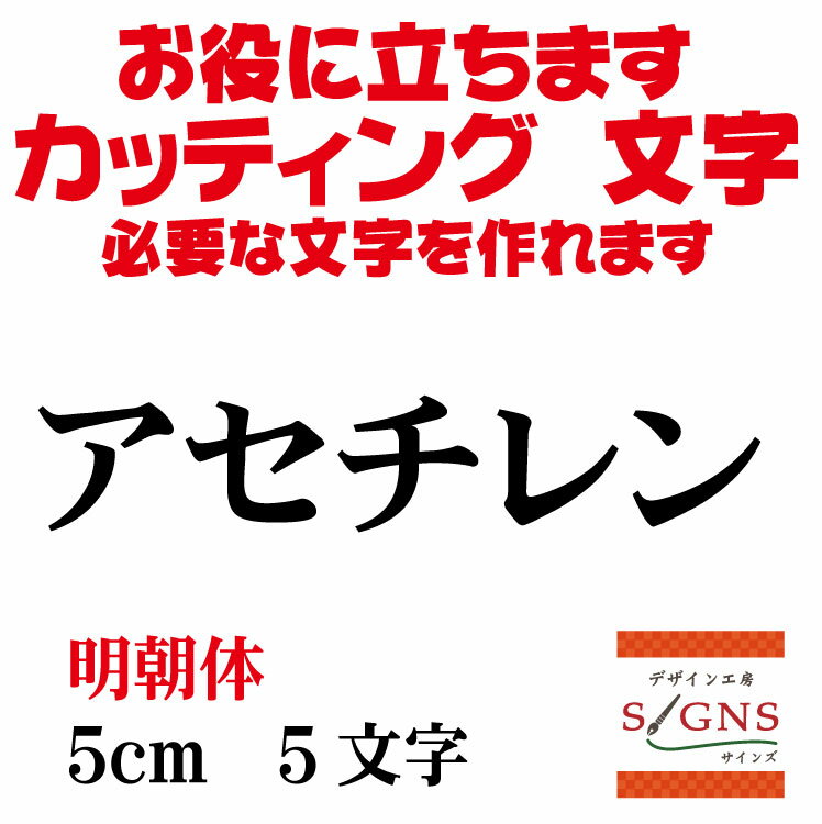 楽天デザイン工房 （文字 ステッカー）アセチレン カッティングシート 文字 文字シール 切り文字 製作 通販 屋外耐候 販促 集客 売上アップに 看板 案内板 必要な カッティング文字 を作れます。明朝体 黒 5cm オリジナルグッズ