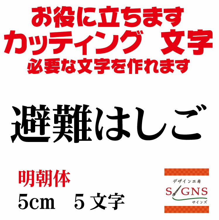 楽天デザイン工房 （文字 ステッカー）避難はしご カッティングシート 文字 文字シール 切り文字 製作 通販 屋外耐候 販促 集客 売上アップに 看板 案内板 必要な カッティング文字 を作れます。明朝体 黒 5cm オリジナルグッズ