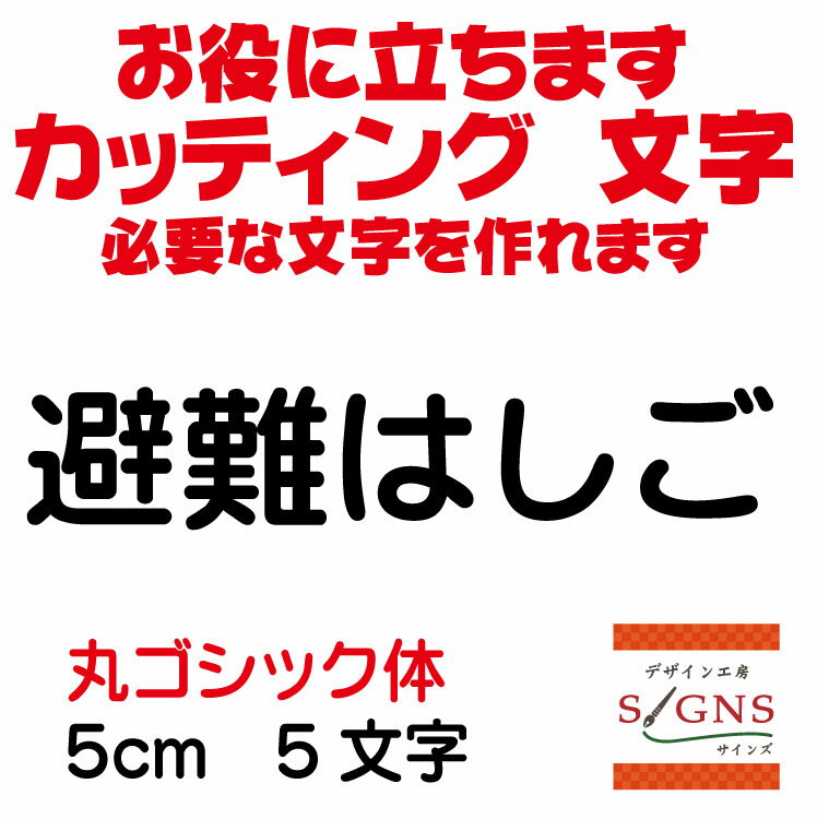 楽天デザイン工房 （文字 ステッカー）避難はしご カッティングシート 文字 文字シール 切り文字 製作 通販 屋外耐候 販促 集客 売上アップに 看板 案内板 必要な カッティング文字 を作れます。丸ゴシック体 黒 5cm オリジナルグッズ