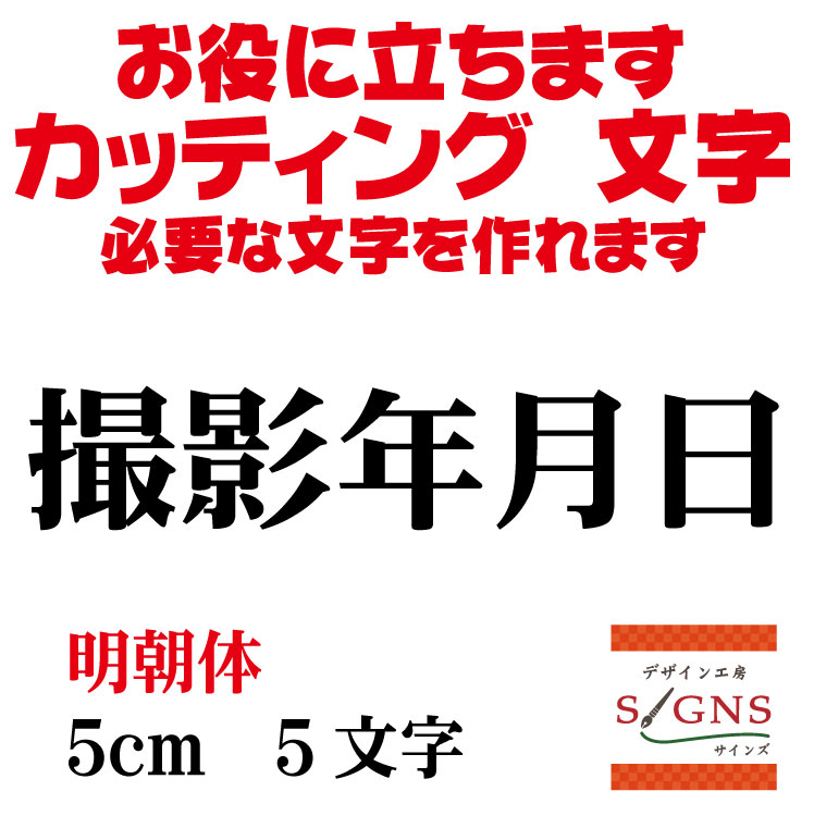 楽天デザイン工房 （文字 ステッカー）撮影年月日 カッティングシート 文字 文字シール 切り文字 製作 通販 屋外耐候 販促 集客 売上アップに 看板 案内板 必要な カッティング文字 を作れます。明朝体 黒 5cm オリジナルグッズ