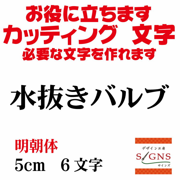 楽天デザイン工房 （文字 ステッカー）水抜きバルブ カッティングシート 文字 文字シール 切り文字 製作 通販 屋外耐候 販促 集客 売上アップに 看板 案内板 必要な カッティング文字 を作れます。明朝体 黒 5cm オリジナルグッズ