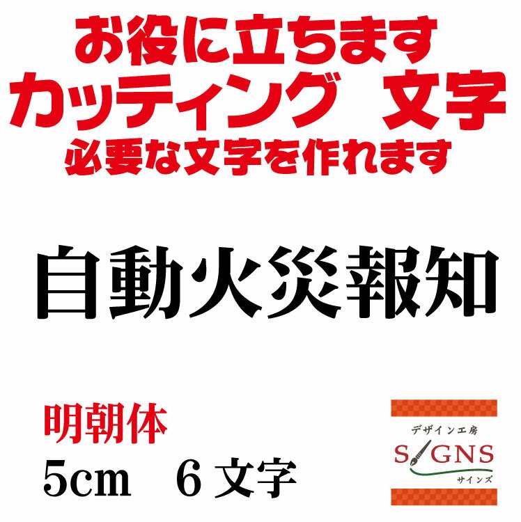 楽天デザイン工房 （文字 ステッカー）自動火災報知 カッティングシート 文字 文字シール 切り文字 製作 通販 屋外耐候 販促 集客 売上アップに 看板 案内板 必要な カッティング文字 を作れます。明朝体 黒 5cm オリジナルグッズ