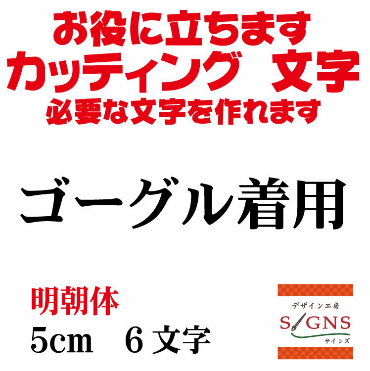 ゴーグル着用 カッティングシート 文字 文字シール 切り文字 製作 通販 屋外耐候 販促 集客 売上アップ..