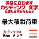 最大積載荷重 カッティングシート 文字 文字シール 切り文字 製作 通販 屋外耐候 販促 集客 売上アップに 看板 案内板 必要な カッティング文字 を作れます。丸ゴシック体 黒 5cm オリジナルグッズ