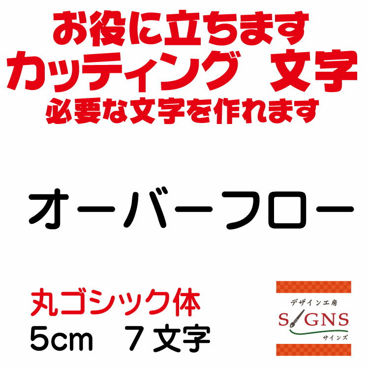 楽天デザイン工房 （文字 ステッカー）オーバーフロー カッティングシート 文字 文字シール 切り文字 製作 通販 屋外耐候 販促 集客 売上アップに 看板 案内板 必要な カッティング文字 を作れます。丸ゴシック体 黒 5cm オリジナルグッズ