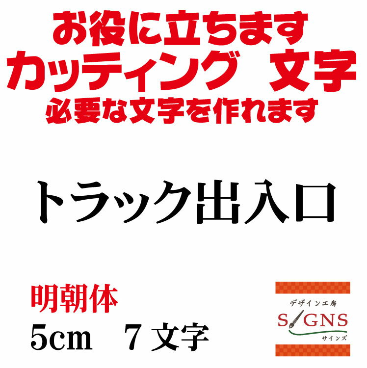 楽天デザイン工房 （文字 ステッカー）トラック出入口 カッティングシート 文字 文字シール 切り文字 製作 通販 屋外耐候 販促 集客 売上アップに 看板 案内板 必要な カッティング文字 を作れます。明朝体 黒 5cm オリジナルグッズ