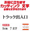 トラック出入口 カッティングシート 文字 文字シール 切り文字 製作 通販 屋外耐候 販促 集客 売上アップに 看板 案内板 必要な カッティング文字 を作れます。明朝体 黒 5cm オリジナルグッズ