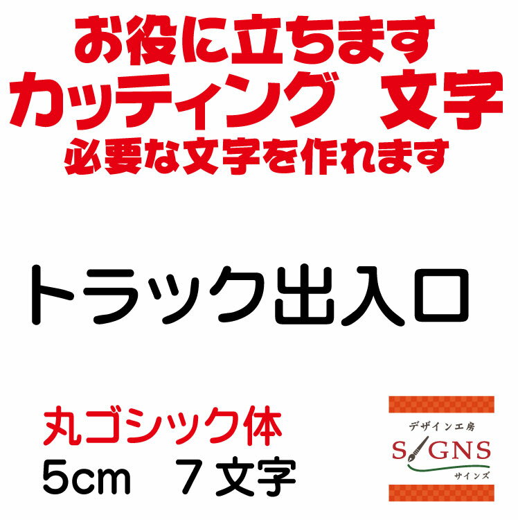 トラック出入口 カッティングシート 文字 文字シール 切り文字 製作 通販 屋外耐候 販促 集客 売上アップに 看板 案内板 必要な カッティング文字 を作れます。丸ゴシック体 黒 5cm オリジナルグッズ