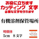 楽天デザイン工房 （文字 ステッカー）有機溶剤保管場所 カッティングシート 文字 文字シール 切り文字 製作 通販 屋外耐候 販促 集客 売上アップに 看板 案内板 必要な カッティング文字 を作れます。明朝体 黒 5cm オリジナルグッズ