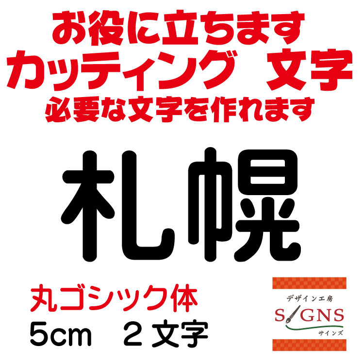 楽天デザイン工房 （文字 ステッカー）札幌 カッティングシート 文字 文字シール 切り文字 製作 通販 屋外耐候 販促 集客 売上アップに 看板 案内板 必要な カッティング文字 を作れます。丸ゴシック体 黒 5cm オリジナルグッズ