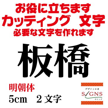 板橋 カッティングシート 文字 文字シール 切り文字 製作 通販 屋外耐候 販促 集客 売上アップに 看板 案内板 必要な カッティング文字 を作れます。明朝体 黒 5cm