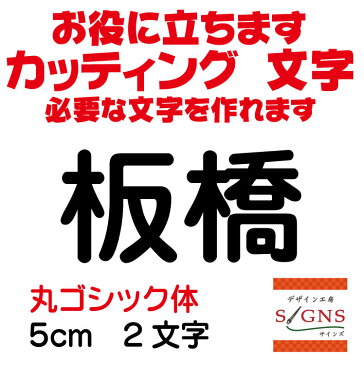 板橋 カッティングシート 文字 文字シール 切り文字 製作 通販 屋外耐候 販促 集客 売上アップに 看板 案内板 必要な カッティング文字 を作れます。丸ゴシック体 黒 5cm