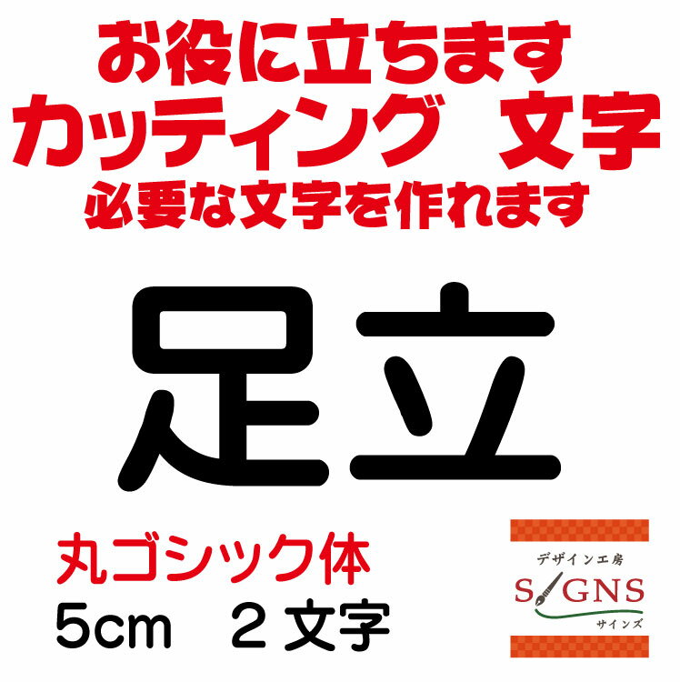 足立 カッティングシート 文字 文字シール 切り文字 製作 通販 屋外耐候 販促 集客 売上アップに 看板 案内板 必要な カッティング文字 を作れます。 丸ゴシック体 黒 5cm オリジナルグッズ
