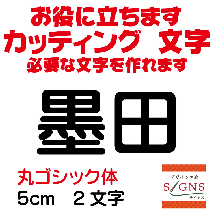墨田 カッティングシート 文字 文字シール 切り文字 製作 通販 屋外耐候 販促 集客 売上アップに 看板 案内板 必要な カッティング文字 を作れます。 丸ゴシック体 黒 5cm オリジナルグッズ