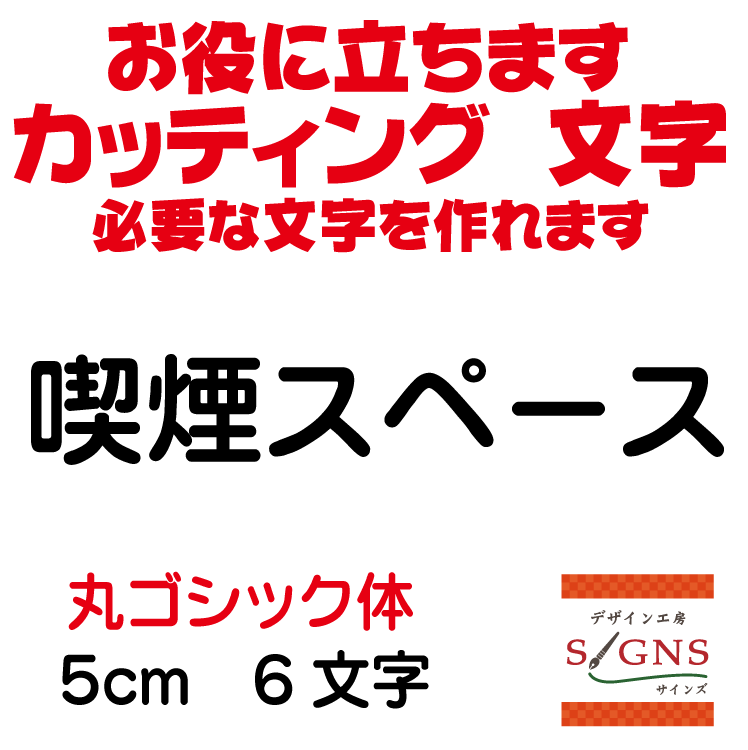 喫煙スぺース 丸ゴシック体 黒 5cm カッティングシート 文字 文字シール 切り文字 製作 通販 屋外耐候 販促 集客 売上アップに 看板 案内板 必要な文字を作れます。 オリジナルグッズ