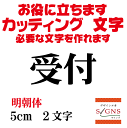 楽天デザイン工房 （文字 ステッカー）受付 明朝体 黒 5cm カッティングシート 文字 文字シール 切り文字 製作 通販 屋外耐候 販促 集客 売上アップに 看板 案内板 必要な文字を作れます。 オリジナルグッズ