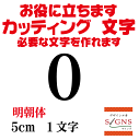 0 明朝体 黒 5cm カッティングシート 文字 文字シール 切り文字 製作 通販 屋外耐候 販促  ...