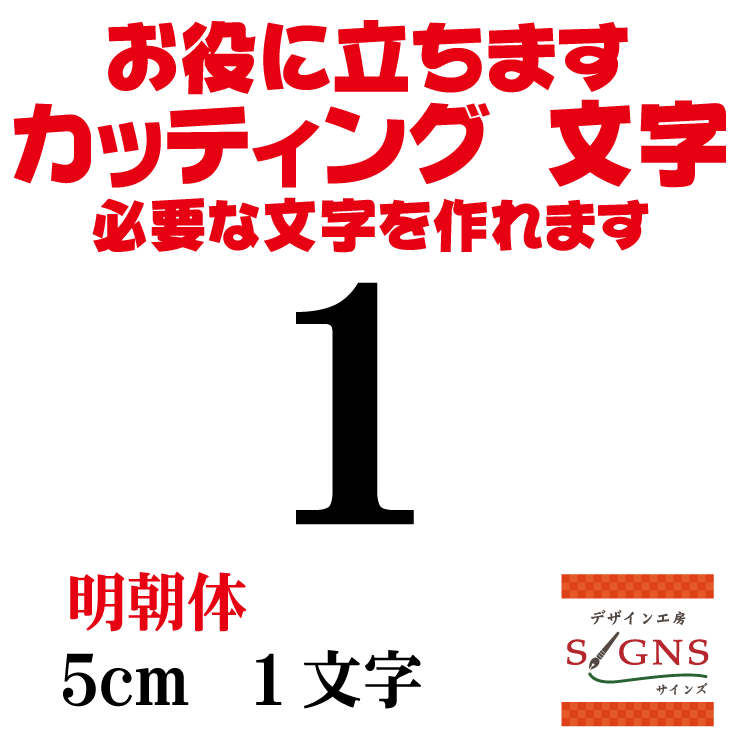 1 明朝体 黒 5cm カッティングシート 文字 文字シール 切り文字 製作 通販 屋外耐候 販促  ...