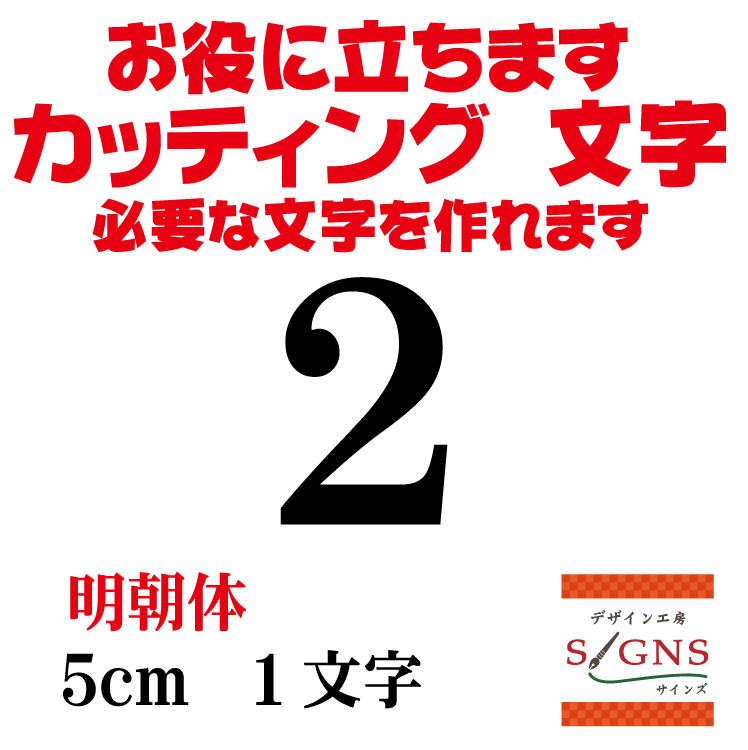 2 明朝体 黒 5cm カッティングシート 文字 文字シール 切り文字 製作 通販 屋外耐候 販促  ...