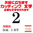 2 明朝体 黒 5cm カッティングシート 文字 文字シール 切り文字 製作 通販 屋外耐候 販促  ...