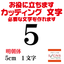 5 明朝体 黒 5cm カッティングシート 文字 文字シール 切り文字 製作 通販 屋外耐候 販促  ...