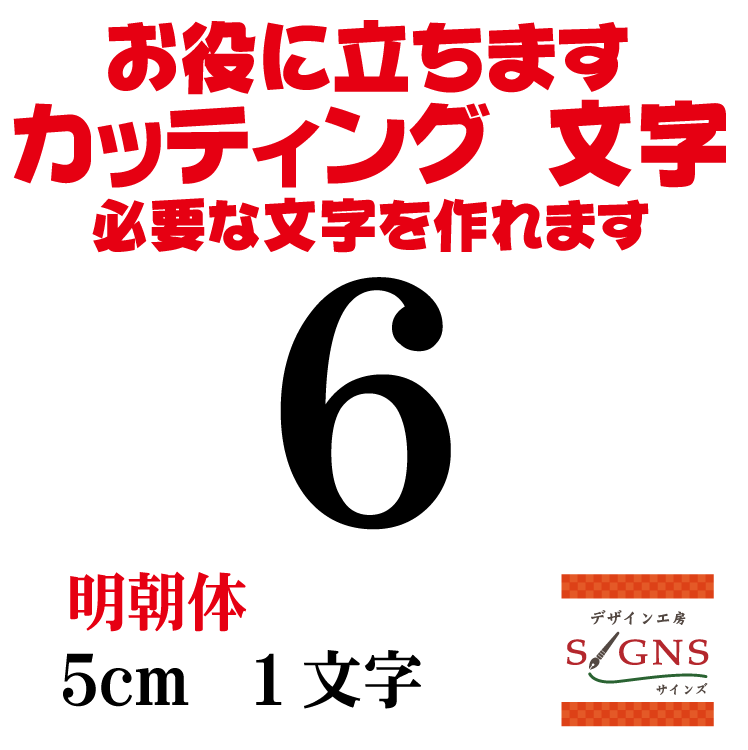 6 明朝体 黒 5cm カッティングシート 文字 文字シール 切り文字 製作 通販 屋外耐候 販促 集客 売上アップに 看板 案内板 必要な文字を作れます。 オリジナルグッズ
