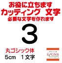 3 丸ゴシック体 黒 5cm カッティングシート 文字 文字シール 切り文字 製作 通販 屋外耐候  ...