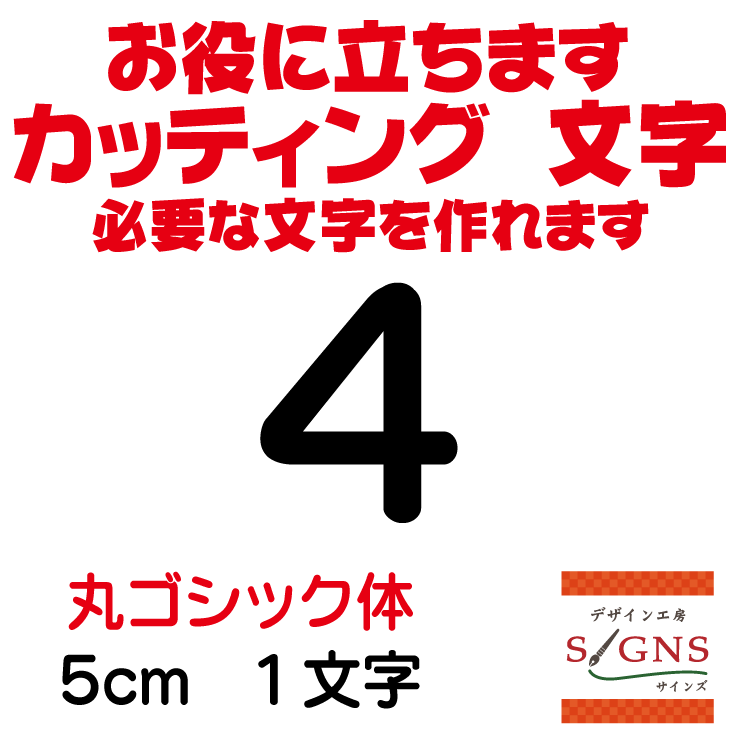 4 丸ゴシック体 黒 5cm カッティングシート 文字 文字シール 切り文字 製作 通販 屋外耐候  ...