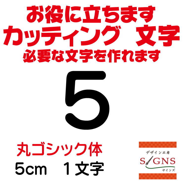 5 丸ゴシック体 黒 5cm カッティングシート 文字 文字シール 切り文字 製作 通販 屋外耐候  ...
