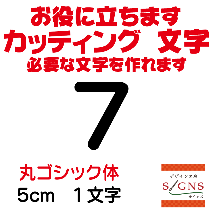 7 丸ゴシック体 黒 5cm カッティングシート 文字 文字シール 切り文字 製作 通販 屋外耐候  ...