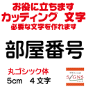 部屋番号 丸ゴシック体 黒 5cm カッティングシート 文字 文字シール 切り文字 製作 通販 屋外耐候 販促 集客 売上アップに 看板 案内板 必要な文字を作れます。 オリジナルグッズ