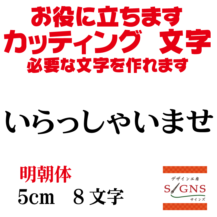 楽天デザイン工房 （文字 ステッカー）いらっしゃいませ 明朝体 黒 5cm カッティングシート 文字 文字シール 切り文字 製作 通販 屋外耐候 販促 集客 売上アップに 看板 案内板 必要な文字を作れます。 オリジナルグッズ