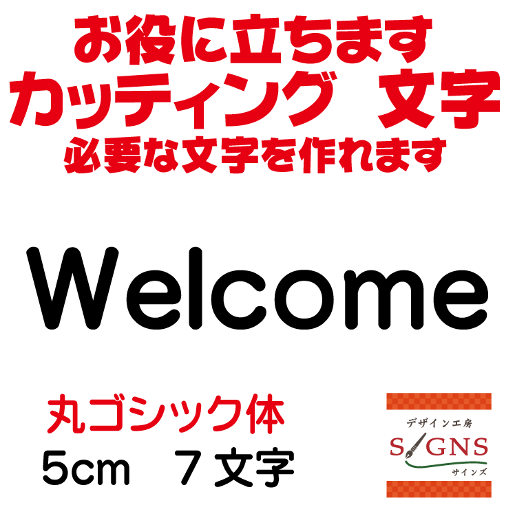 店舗・事業運営の責任者、経営者の皆様へ 販促・集客・売上UPのお手伝いいたします。 必要な文字を簡単にお届けいたします。 しかも低予算で！ 作りたい文字サイズの商品リンク窓より サイズ別商品ページへ移動してください。 たくさんのフォント、カラーより選んで製作できます。 分からない点は、お気軽にご相談ください。 メール、お電、ファックスにてお待ちしております。 働く文字をお届けいたします。カッティングシート・カッティングステッカーの製作＆購入はデザイン工房SIGNSへ サイズ別商品ページは下記リンク画像より移動できます。 サイズ別商品ページは下記リンク画像より移動できます。