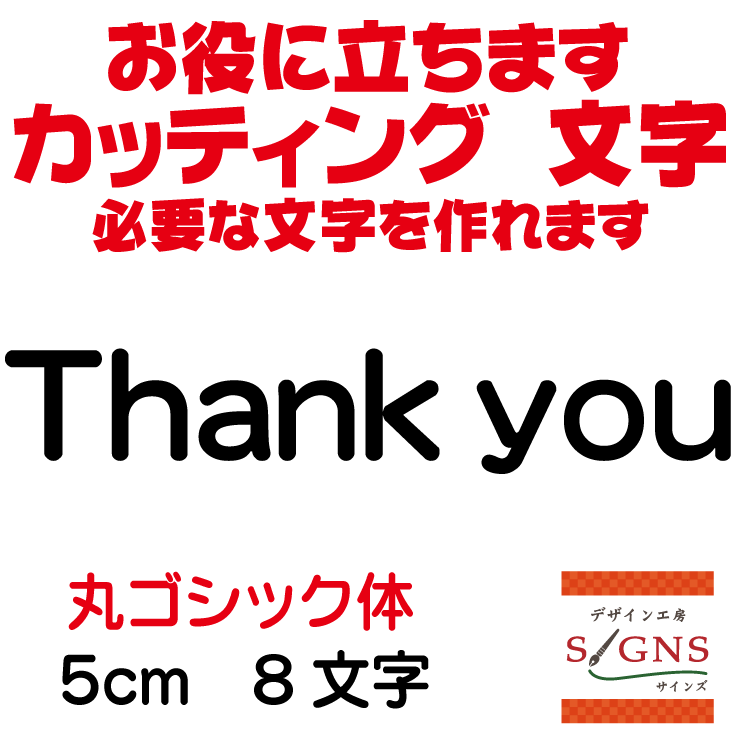 Thankyou　丸ゴシック体 黒 5cm カッティングシート 文字 文字シール 切り文字 製作 通販 屋外耐候 販..