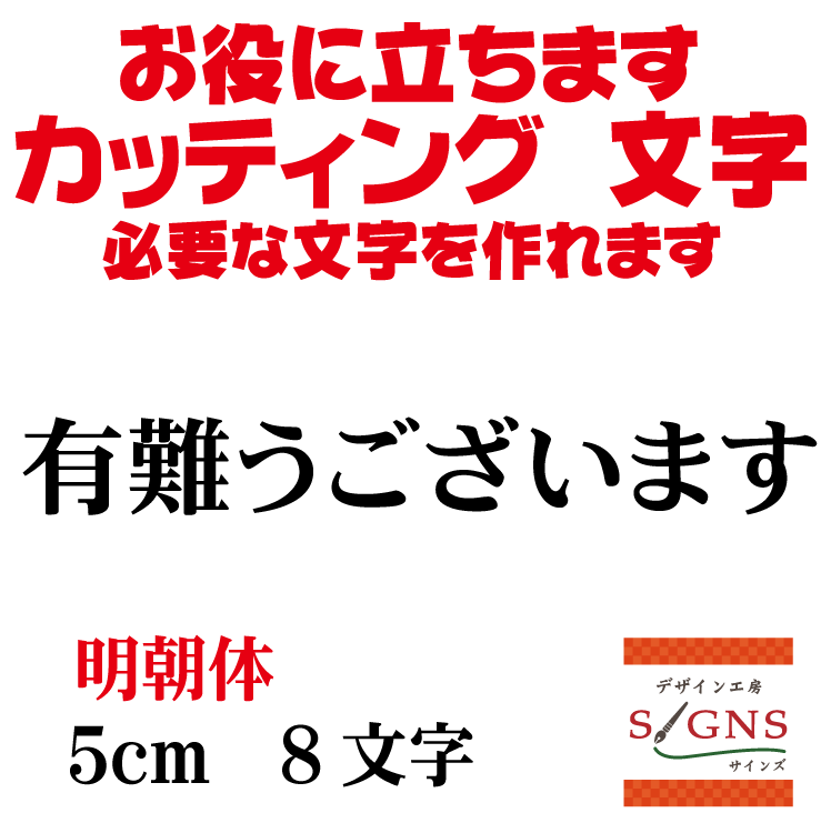 有難うございます 明朝体 黒 5cm カッティングシート 文字 文字シール 切り文字 製作 通販 屋外耐候 販促 集客 売上アップに 看板 案内板 必要な文字を作れます。 オリジナルグッズ