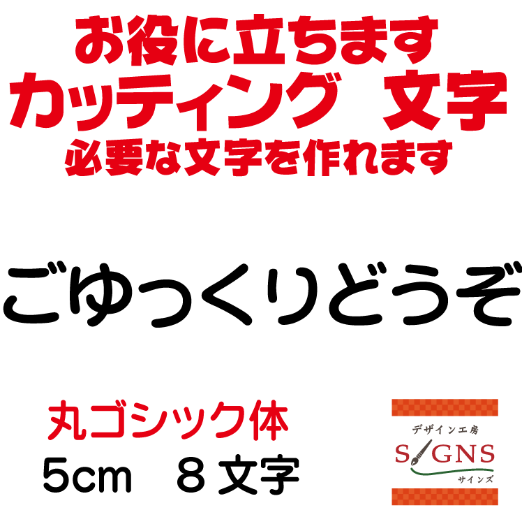 ごゆっくりどうぞ 丸ゴシック体 黒 5cm カッティングシート 文字 文字シール 切り文字 製作 通販 屋外..